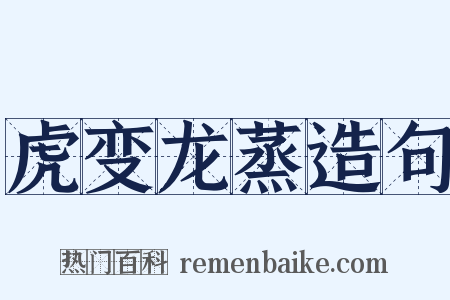 虎变龙蒸造句是什么意思的图片